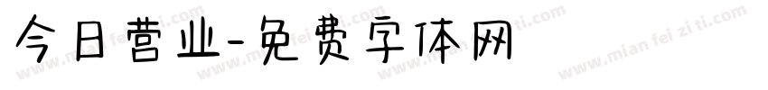 今日营业字体转换