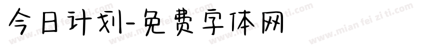 今日计划字体转换