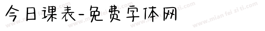 今日课表字体转换