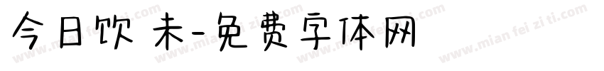 今日饮咗未字体转换