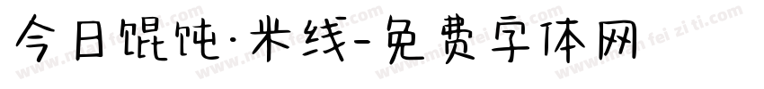 今日馄饨·米线字体转换