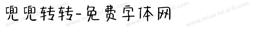 兜兜转转字体转换