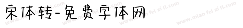 宋体转字体转换