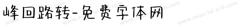 峰回路转字体转换
