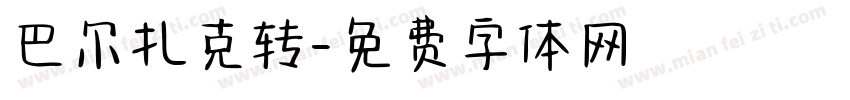 巴尔扎克转字体转换