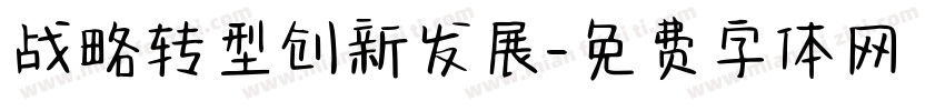 战略转型创新发展字体转换