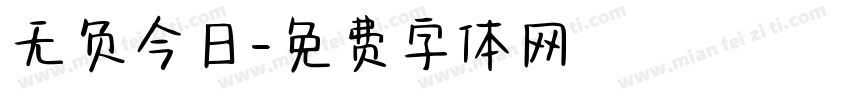 无负今日字体转换