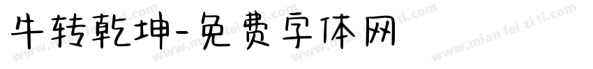 牛转乾坤字体转换