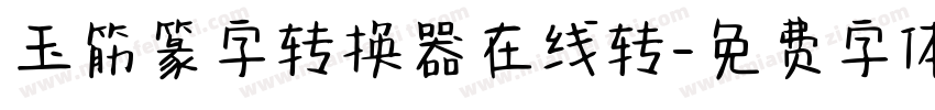 玉筋篆字转换器在线转字体转换