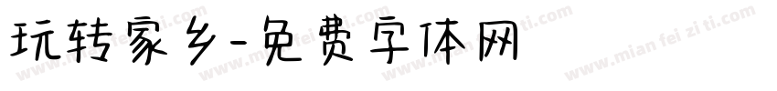 玩转家乡字体转换