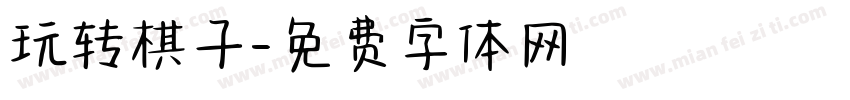 玩转棋子字体转换