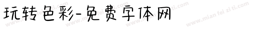 玩转色彩字体转换
