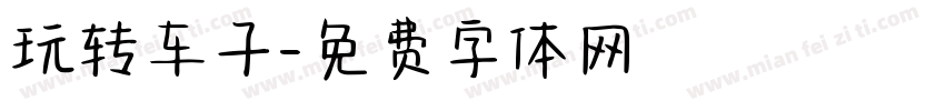 玩转车子字体转换