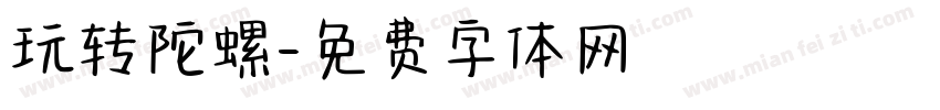 玩转陀螺字体转换