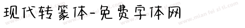 现代转篆体字体转换