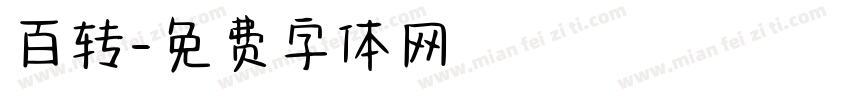 百转字体转换