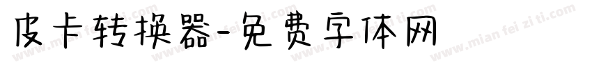皮卡转换器字体转换