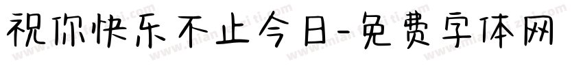 祝你快乐不止今日字体转换