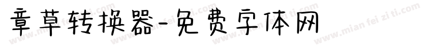 章草转换器字体转换