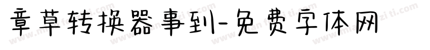 章草转换器事到字体转换