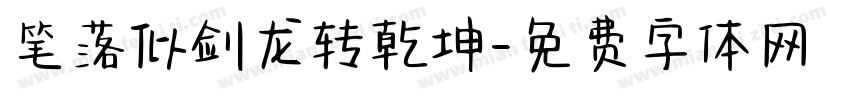 笔落似剑龙转乾坤字体转换