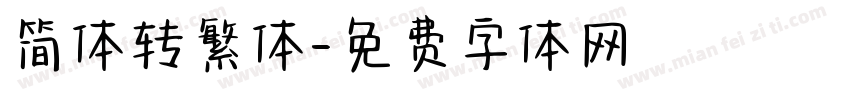 简体转繁体字体转换
