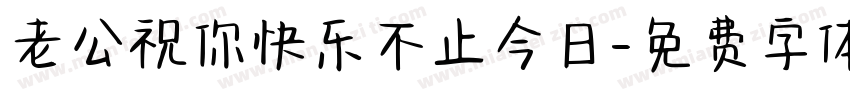 老公祝你快乐不止今日字体转换