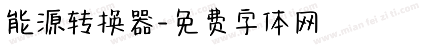 能源转换器字体转换
