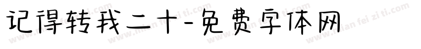 记得转我二十字体转换