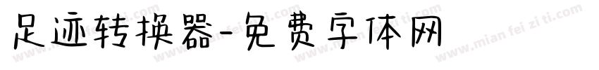 足迹转换器字体转换