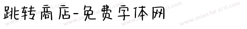 跳转商店字体转换