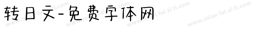 转日文字体转换