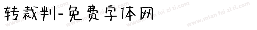 转裁判字体转换