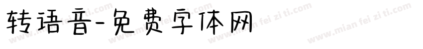 转语音字体转换