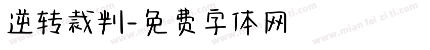 逆转裁判字体转换