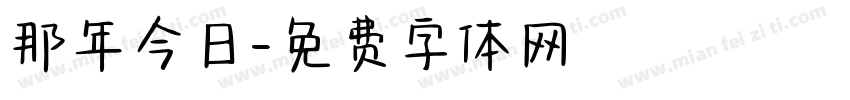 那年今日字体转换