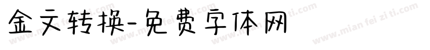 金文转换字体转换