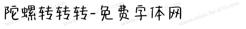 陀螺转转转字体转换