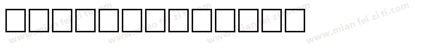 product字体转换