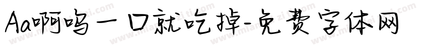 Aa啊呜一口就吃掉字体转换