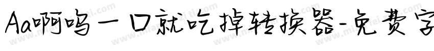 Aa啊呜一口就吃掉转换器字体转换