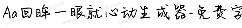 Aa回眸一眼就心动生成器字体转换