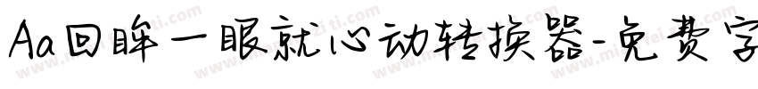Aa回眸一眼就心动转换器字体转换