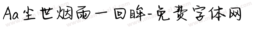 Aa尘世烟雨一回眸字体转换