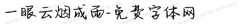 一眼云烟成雨字体转换