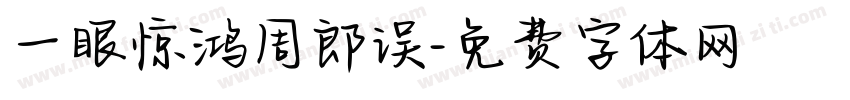 一眼惊鸿周郎误字体转换