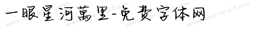 一眼星河萬里字体转换