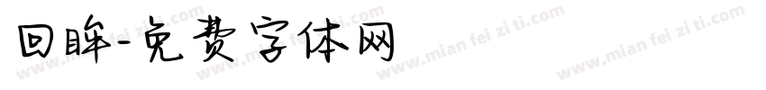 回眸字体转换