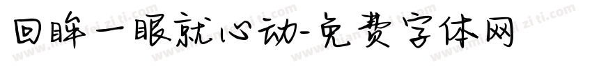 回眸一眼就心动字体转换