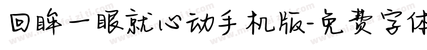回眸一眼就心动手机版字体转换
